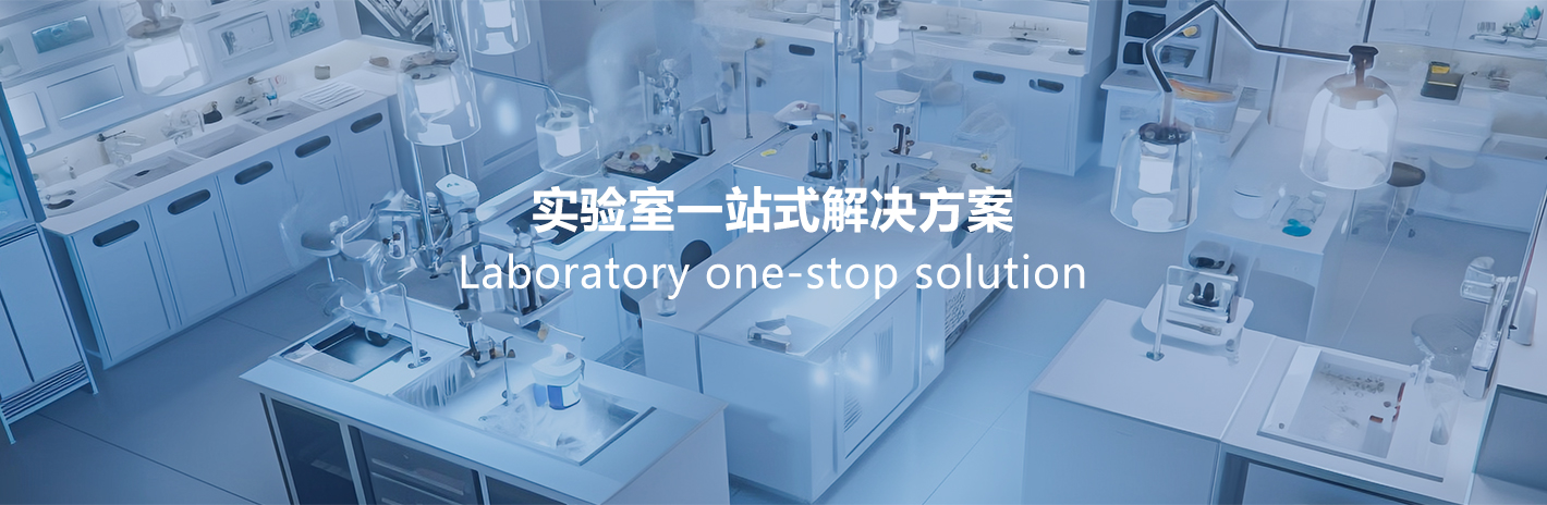 實驗室一站式解決方案